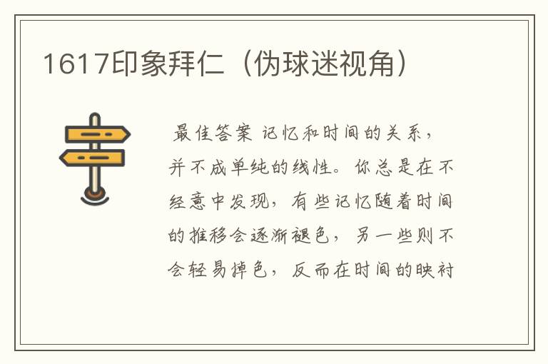 1617印象拜仁（伪球迷视角）