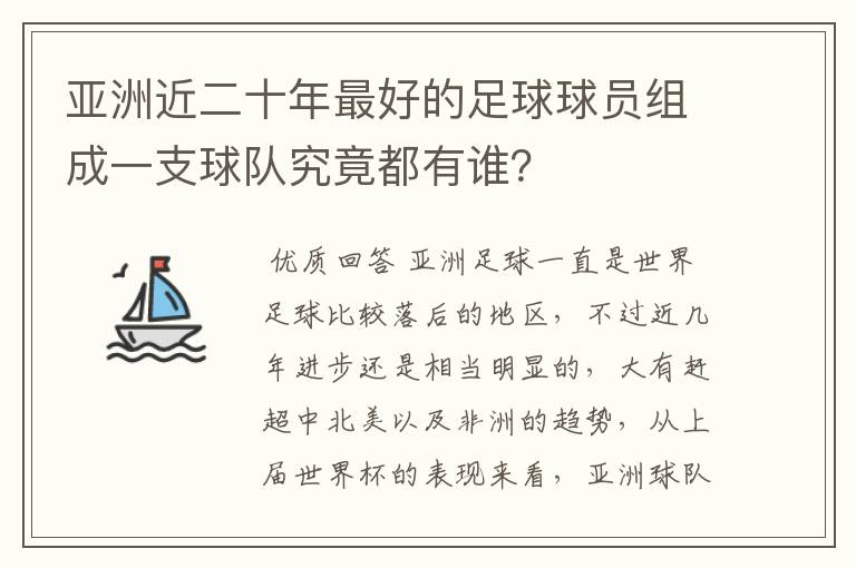 亚洲近二十年最好的足球球员组成一支球队究竟都有谁？