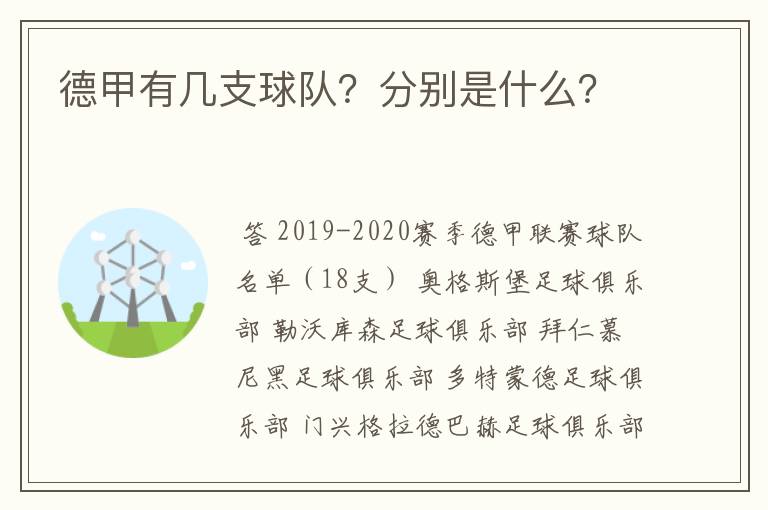 德甲有几支球队？分别是什么？