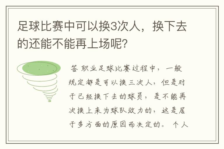 足球比赛中可以换3次人，换下去的还能不能再上场呢？