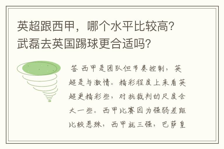 英超跟西甲，哪个水平比较高？武磊去英国踢球更合适吗？