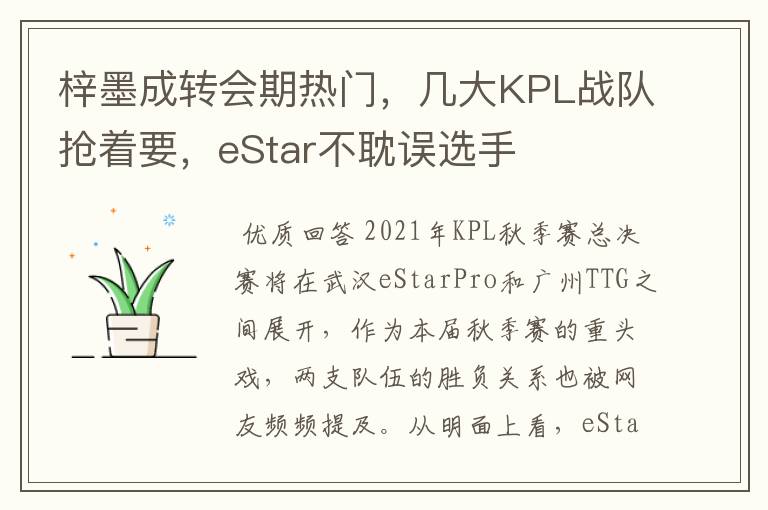 梓墨成转会期热门，几大KPL战队抢着要，eStar不耽误选手