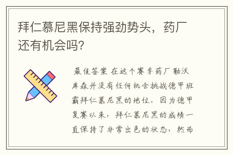 拜仁慕尼黑保持强劲势头，药厂还有机会吗？