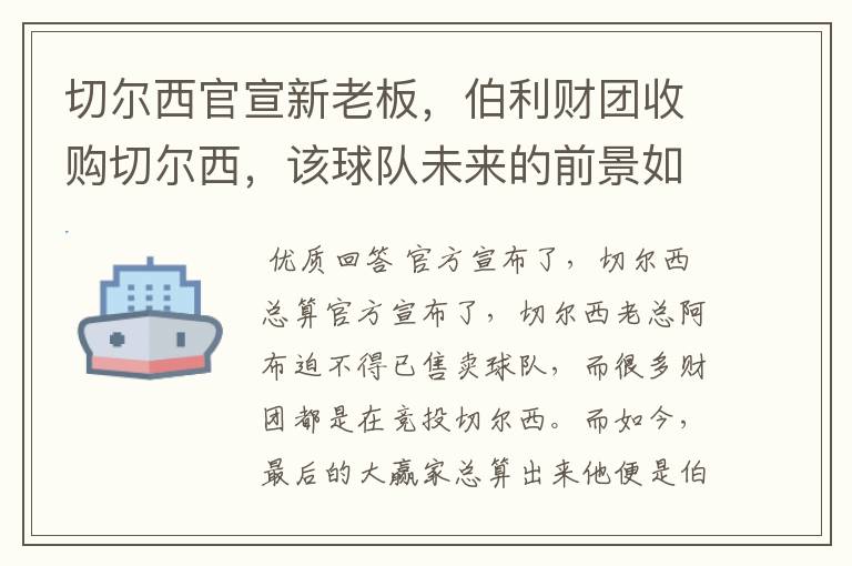 切尔西官宣新老板，伯利财团收购切尔西，该球队未来的前景如何？