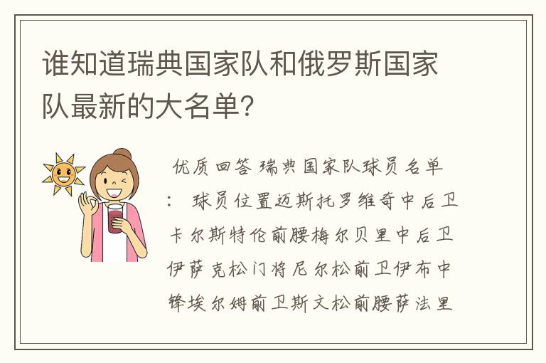 谁知道瑞典国家队和俄罗斯国家队最新的大名单？