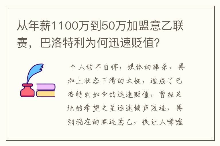 从年薪1100万到50万加盟意乙联赛，巴洛特利为何迅速贬值？