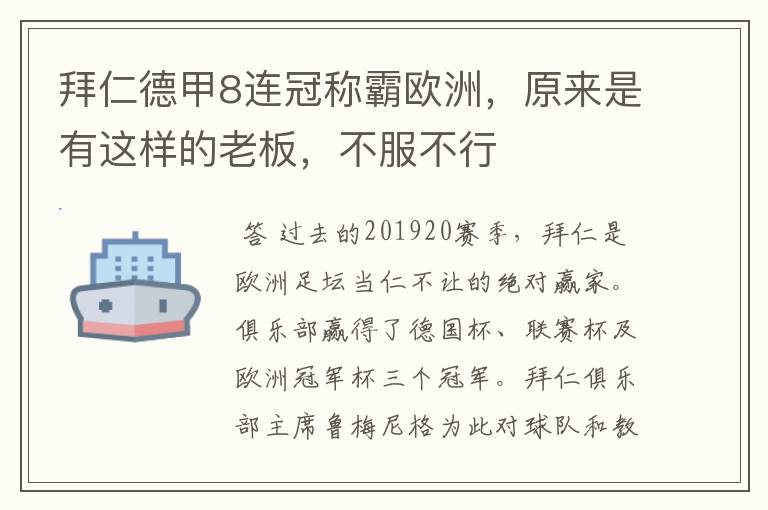 拜仁德甲8连冠称霸欧洲，原来是有这样的老板，不服不行