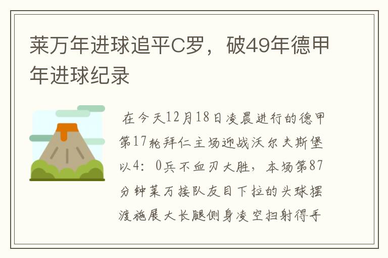 莱万年进球追平C罗，破49年德甲年进球纪录