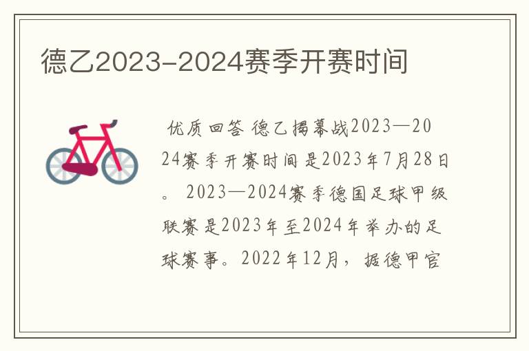 德乙2023-2024赛季开赛时间