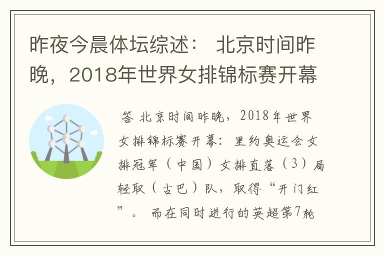 昨夜今晨体坛综述： 北京时间昨晚，2018年世界女排锦标赛开幕：里约奥运会女排冠军（ ）