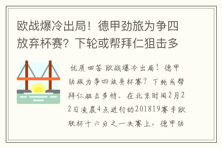 欧战爆冷出局！德甲劲旅为争四放弃杯赛？下轮或帮拜仁狙击多特