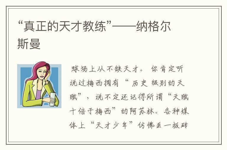 “真正的天才教练”——纳格尔斯曼