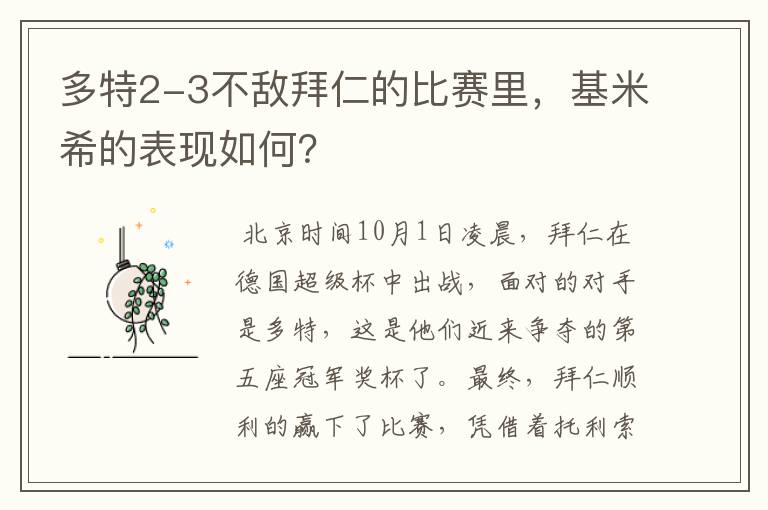 多特2-3不敌拜仁的比赛里，基米希的表现如何？