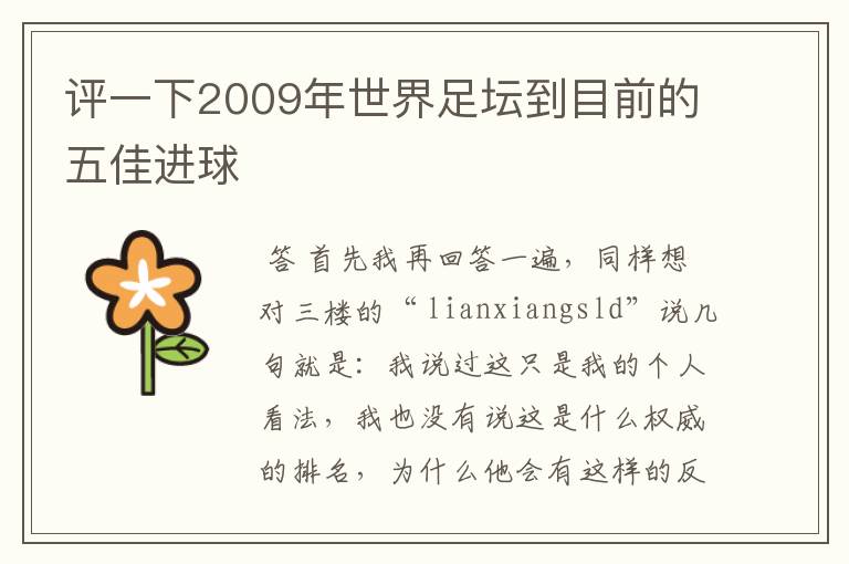 评一下2009年世界足坛到目前的五佳进球