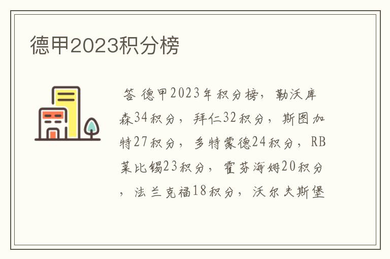 德甲2023积分榜