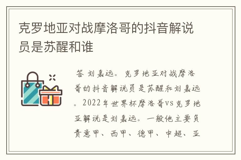 克罗地亚对战摩洛哥的抖音解说员是苏醒和谁