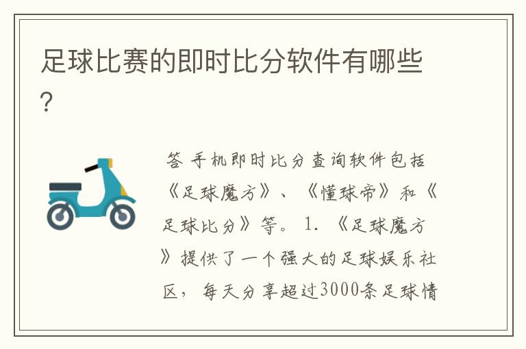 足球比赛的即时比分软件有哪些？