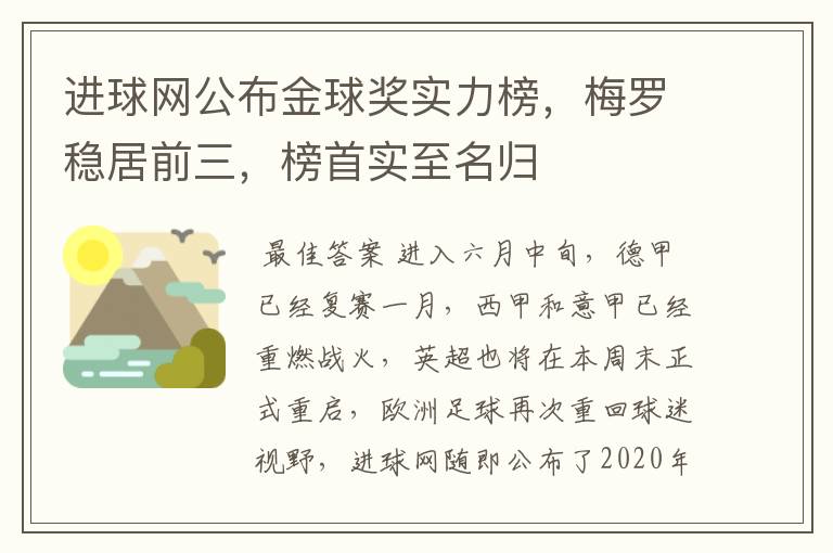 进球网公布金球奖实力榜，梅罗稳居前三，榜首实至名归