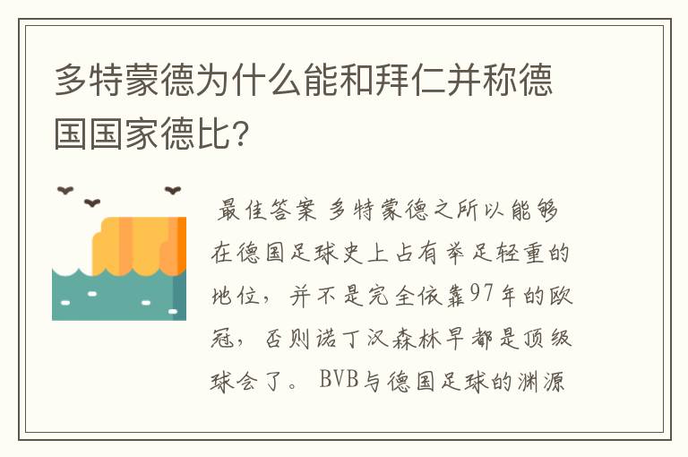 多特蒙德为什么能和拜仁并称德国国家德比?