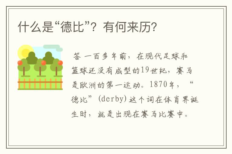 什么是“德比”？有何来历？