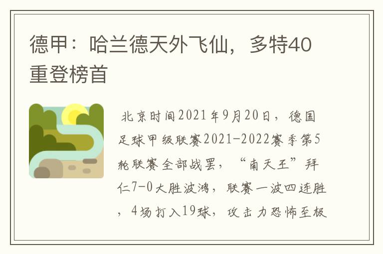 德甲：哈兰德天外飞仙，多特40重登榜首