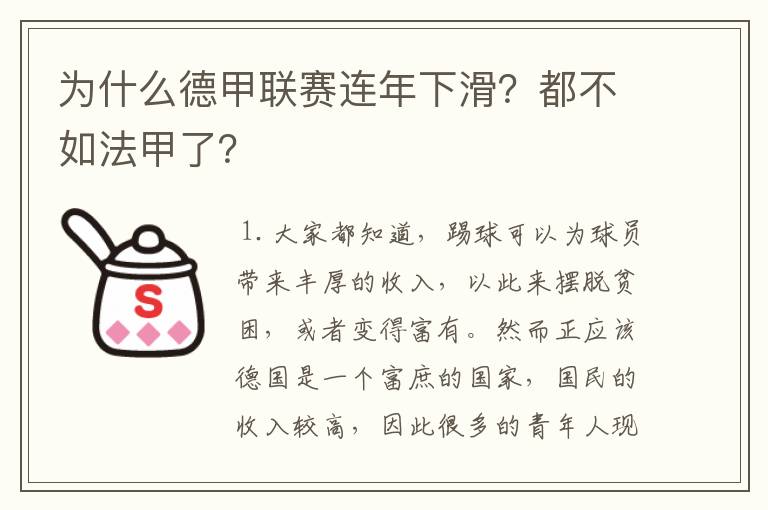 为什么德甲联赛连年下滑？都不如法甲了？