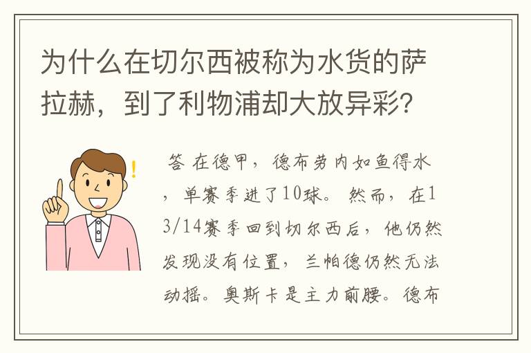 为什么在切尔西被称为水货的萨拉赫，到了利物浦却大放异彩？