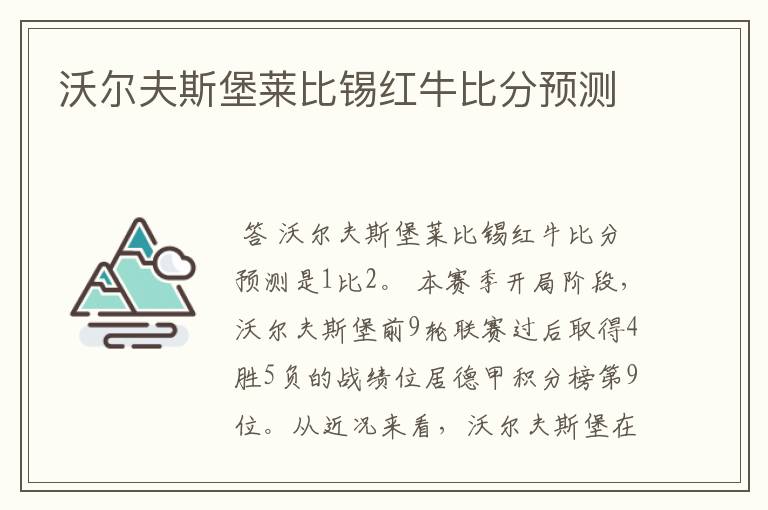 沃尔夫斯堡莱比锡红牛比分预测