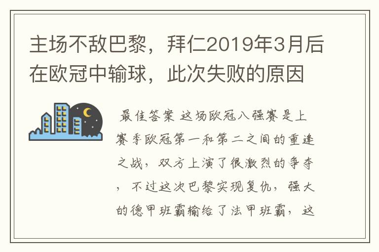 主场不敌巴黎，拜仁2019年3月后在欧冠中输球，此次失败的原因是什么？