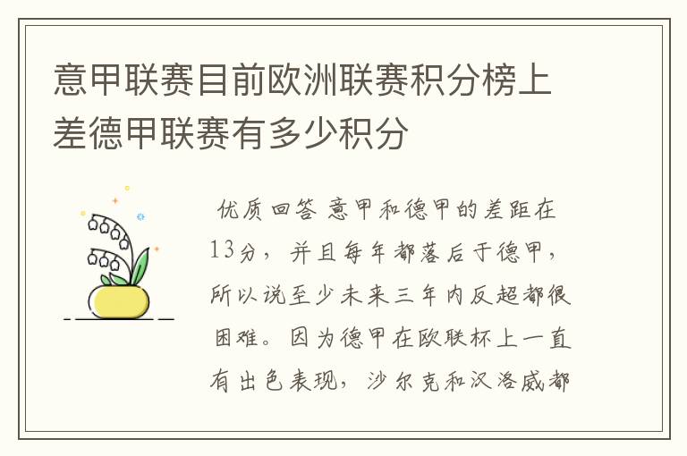 意甲联赛目前欧洲联赛积分榜上差德甲联赛有多少积分