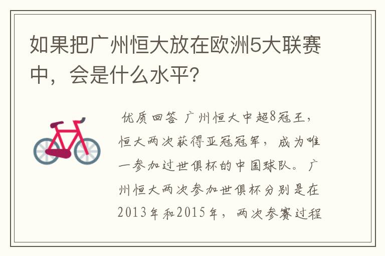 如果把广州恒大放在欧洲5大联赛中，会是什么水平？