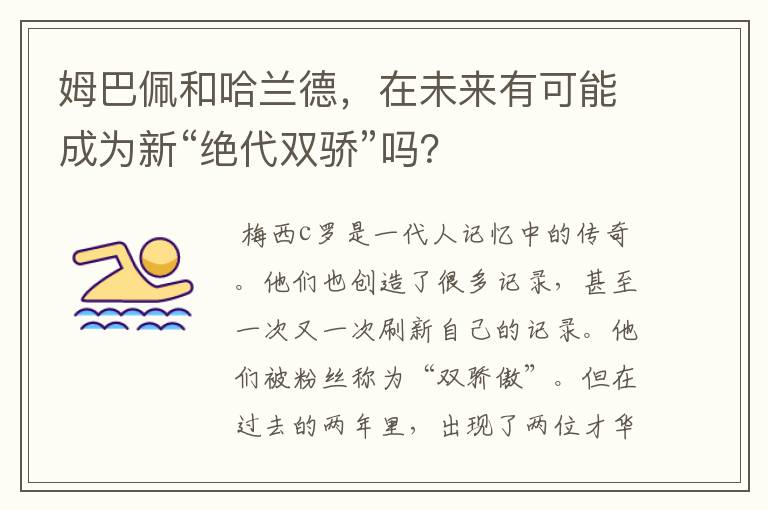 姆巴佩和哈兰德，在未来有可能成为新“绝代双骄”吗？