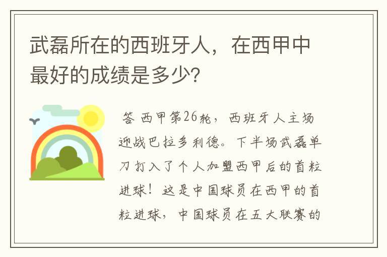 武磊所在的西班牙人，在西甲中最好的成绩是多少？