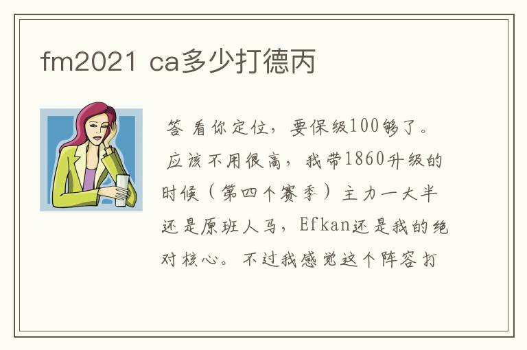 fm2021 ca多少打德丙