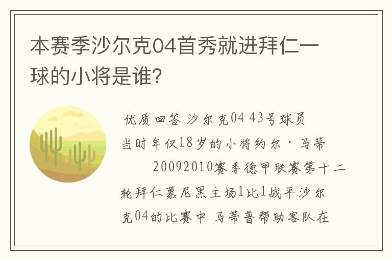 本赛季沙尔克04首秀就进拜仁一球的小将是谁？