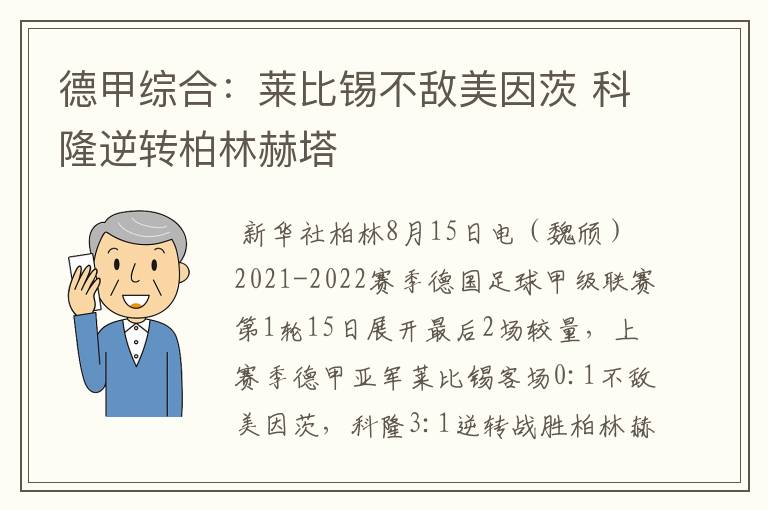 德甲综合：莱比锡不敌美因茨 科隆逆转柏林赫塔