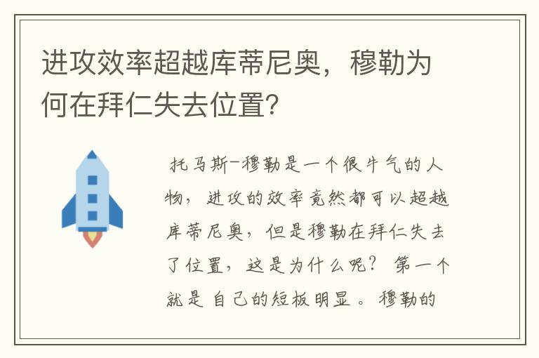 进攻效率超越库蒂尼奥，穆勒为何在拜仁失去位置？