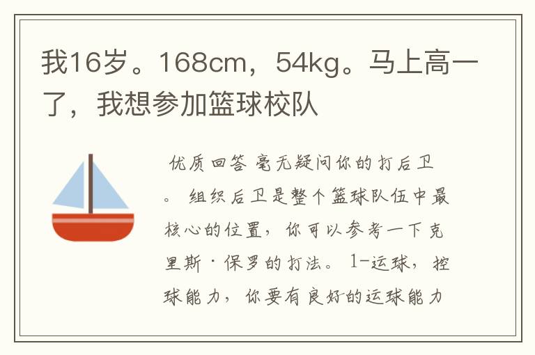 我16岁。168cm，54kg。马上高一了，我想参加篮球校队