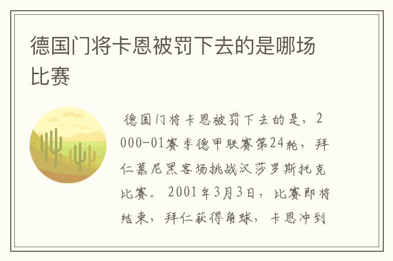 德国门将卡恩被罚下去的是哪场比赛