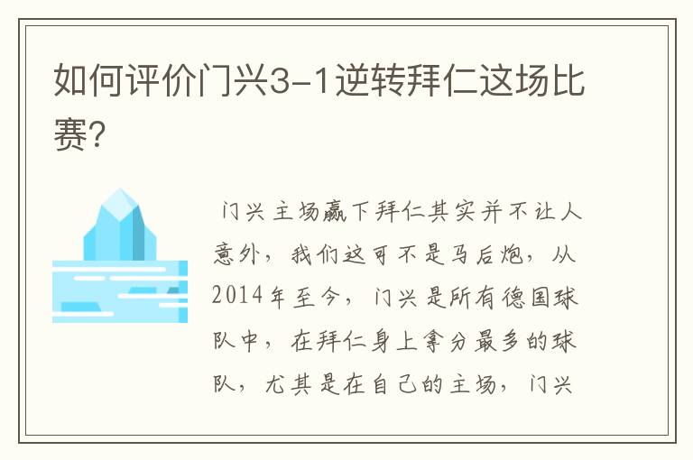 如何评价门兴3-1逆转拜仁这场比赛？