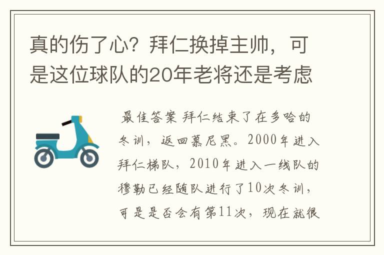 真的伤了心？拜仁换掉主帅，可是这位球队的20年老将还是考虑离开