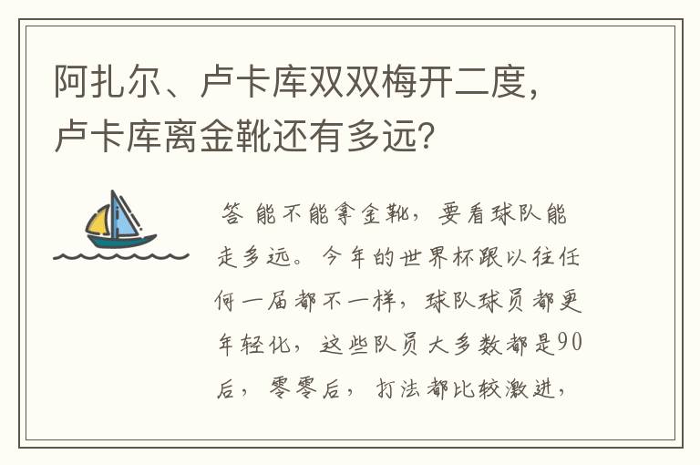 阿扎尔、卢卡库双双梅开二度，卢卡库离金靴还有多远？