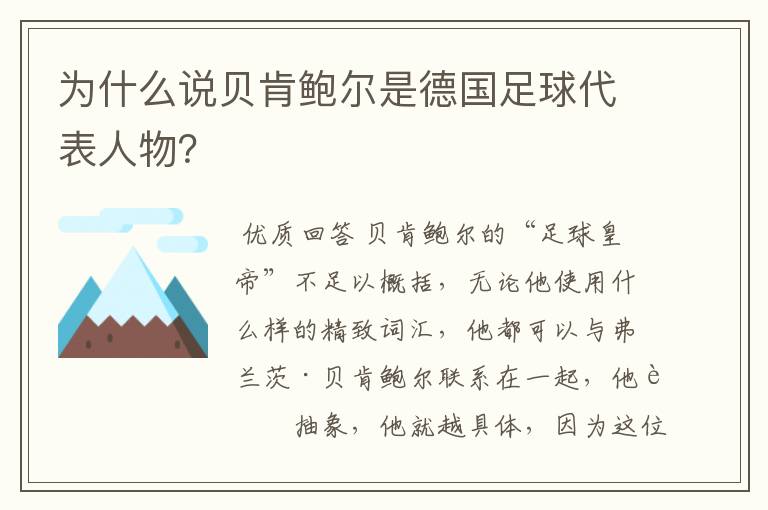 为什么说贝肯鲍尔是德国足球代表人物？