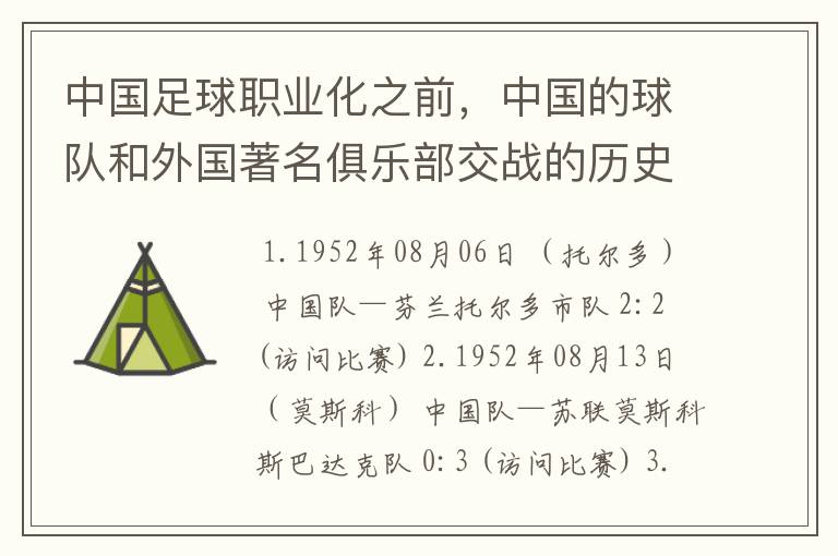 中国足球职业化之前，中国的球队和外国著名俱乐部交战的历史？