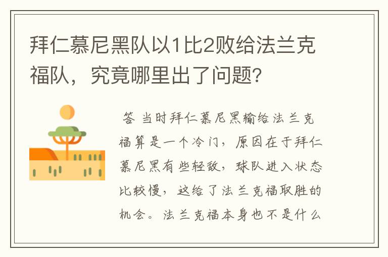 拜仁慕尼黑队以1比2败给法兰克福队，究竟哪里出了问题?