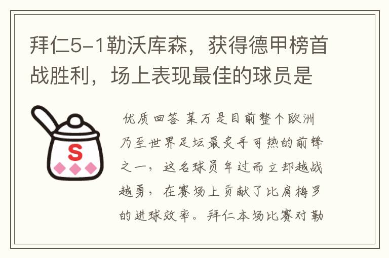 拜仁5-1勒沃库森，获得德甲榜首战胜利，场上表现最佳的球员是谁？