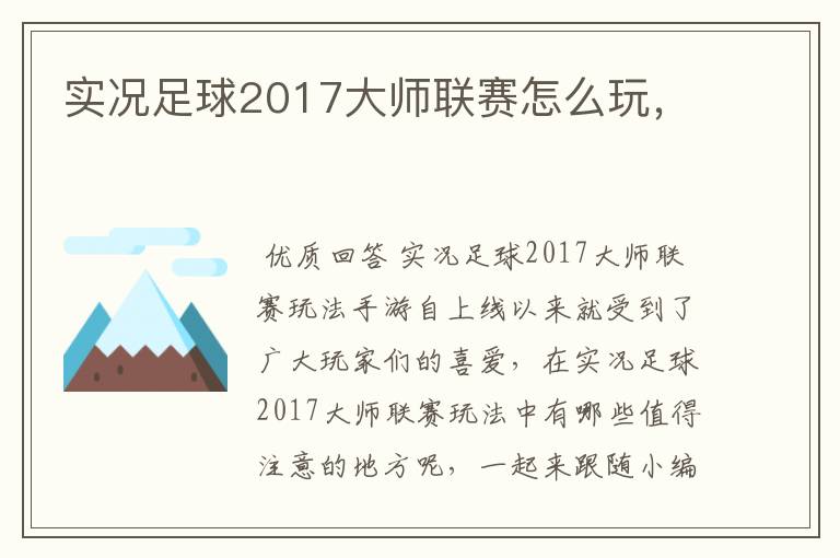 实况足球2017大师联赛怎么玩，