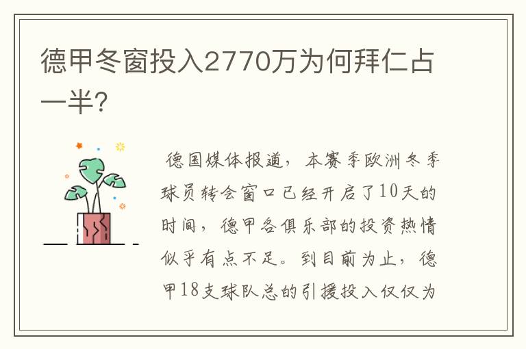 德甲冬窗投入2770万为何拜仁占一半？