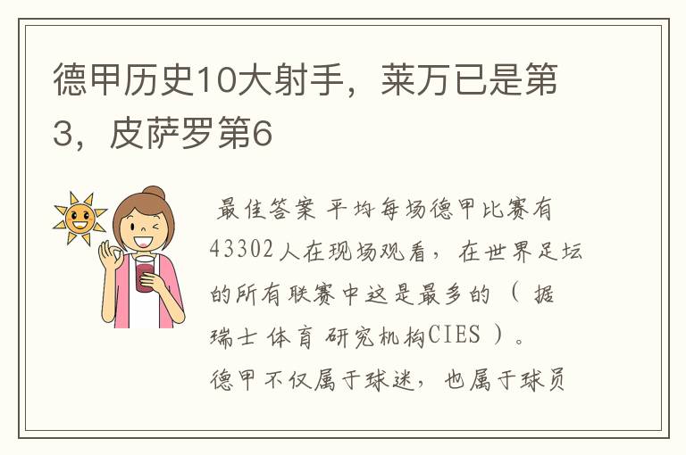 德甲历史10大射手，莱万已是第3，皮萨罗第6