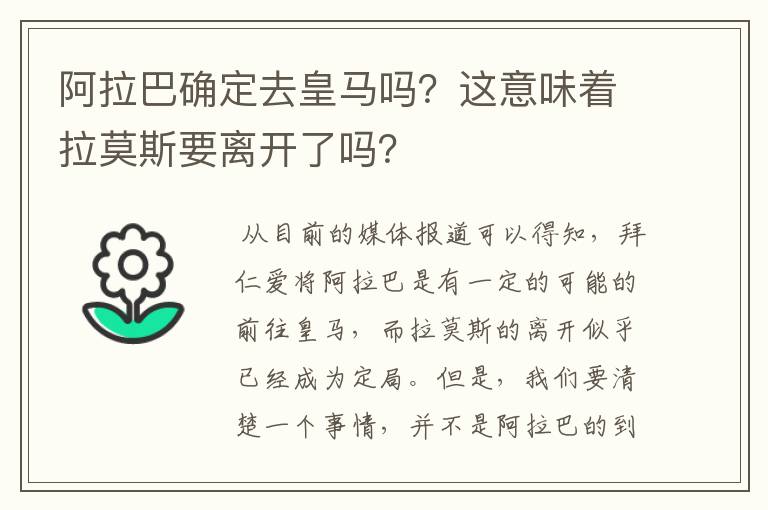 阿拉巴确定去皇马吗？这意味着拉莫斯要离开了吗？